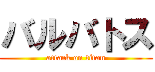 バルバトス (attack on titan)