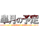 皐月の予定 (gogatu no yotei)