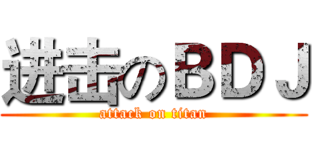 进击のＢＤＪ (attack on titan)