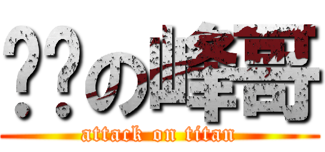 进击の峰哥 (attack on titan)