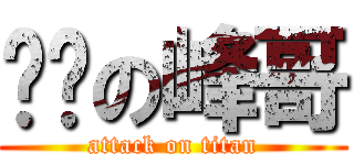 进击の峰哥 (attack on titan)