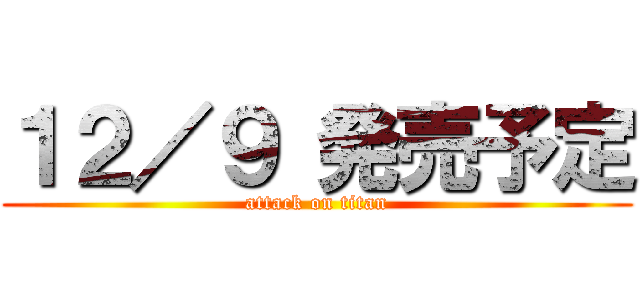 １２／９ 発売予定 (attack on titan)
