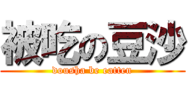 被吃の豆沙 (dousha be eatten)