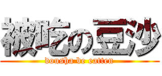 被吃の豆沙 (dousha be eatten)