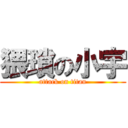 猥瑣の小宇 (attack on titan)