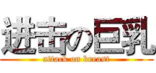 进击の巨乳 (attack on breast)