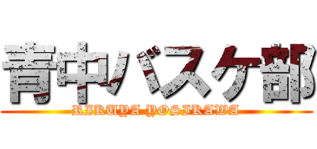 青中バスケ部 (RIKUYA YOSIKAWA)