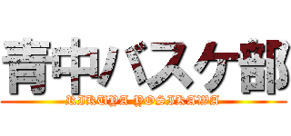 青中バスケ部 (RIKUYA YOSIKAWA)