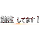 勉強 してます！ (単位ください...)