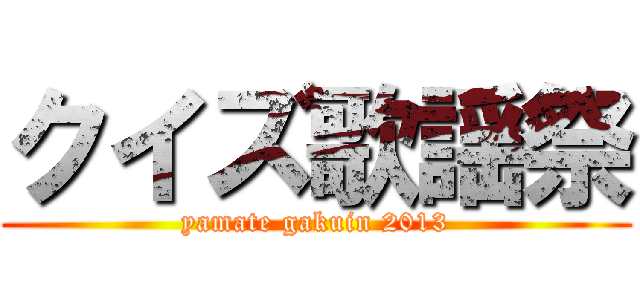 クイズ歌謡祭 (yamate gakuin 2013)