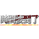 時間要到了 (attack on titan)