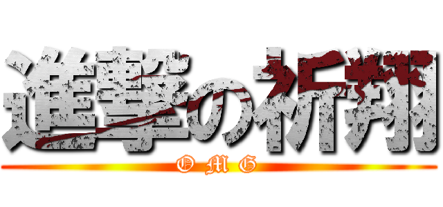 進撃の祈翔 (O M G)