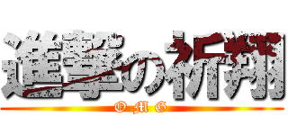 進撃の祈翔 (O M G)
