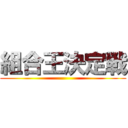 組合王決定戦 ()