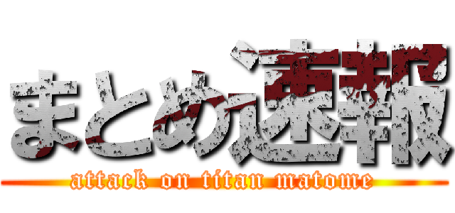 まとめ速報 (attack on titan matome)