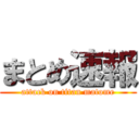 まとめ速報 (attack on titan matome)