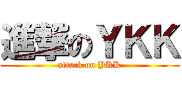 進撃のＹＫＫ (attack on YKK)