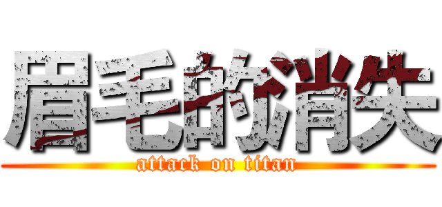 眉毛的消失 (attack on titan)