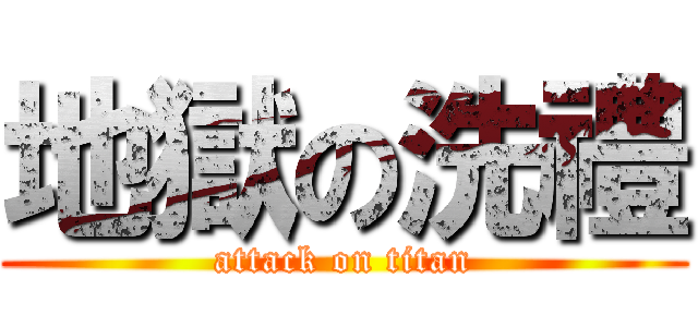 地獄の洗禮 (attack on titan)