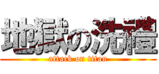 地獄の洗禮 (attack on titan)