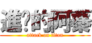 進擊的阿蓁 (attack on titan)