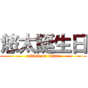 悠太誕生日 (attack on titan)