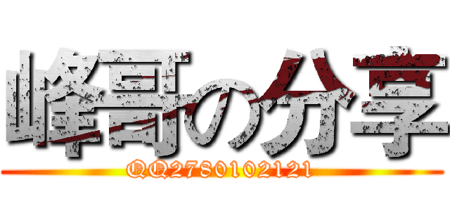 峰哥の分享 (QQ2780102121)