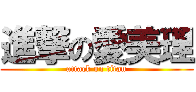 進撃の愛美理 (attack on titan)