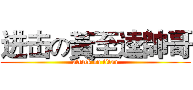 进击の黃至逵帥哥 (attack on titan)