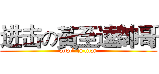 进击の黃至逵帥哥 (attack on titan)