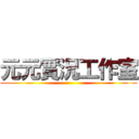 元元實況工作室 ()