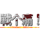 戰个痛！ (attack on titan)