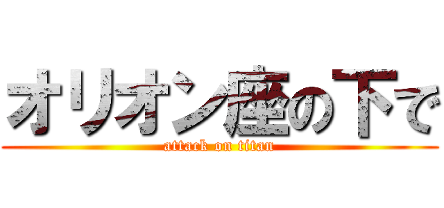 オリオン座の下で (attack on titan)