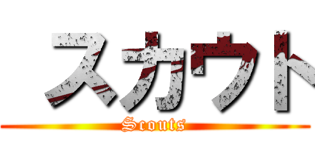  スカウト (Scouts)