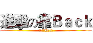 進擊の靠Ｂａｃｋ (進擊の靠Back)