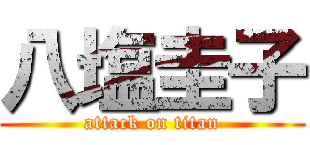 八塩圭子 (attack on titan)