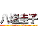 八塩圭子 (attack on titan)