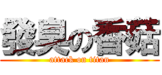 發臭の香菇 (attack on titan)