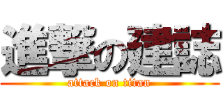 進撃の建誌 (attack on titan)
