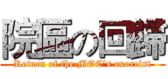 院區の回歸 (Return of the MOC's exorcist)