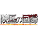 院區の回歸 (Return of the MOC's exorcist)