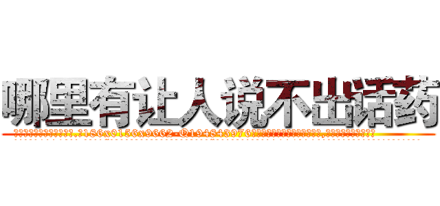 哪里有让人说不出话药 (哪里有让人说不出话药【电.话186x0156x9662-Q194843976林氏药业】我们做的是长期生意,靠的是老客户长期支持
参考消息网2月20日报道 韩媒称，“剩女多、离婚率高的城市，房价一定会上涨。”这是中国经济学家金岩石2016年12月参加在上海举行的房地产相关论坛时说的话。
)