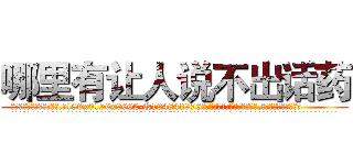 哪里有让人说不出话药 (哪里有让人说不出话药【电.话186x0156x9662-Q194843976林氏药业】我们做的是长期生意,靠的是老客户长期支持
参考消息网2月20日报道 韩媒称，“剩女多、离婚率高的城市，房价一定会上涨。”这是中国经济学家金岩石2016年12月参加在上海举行的房地产相关论坛时说的话。
)