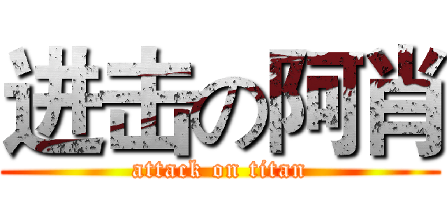 进击の阿肖 (attack on titan)