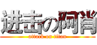 进击の阿肖 (attack on titan)