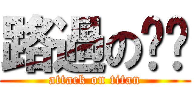 路過のㄤㄤ (attack on titan)