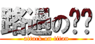 路過のㄤㄤ (attack on titan)