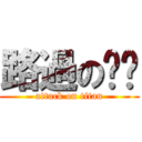 路過のㄤㄤ (attack on titan)