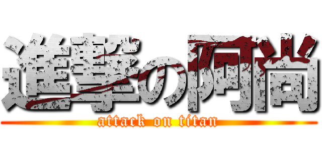 進撃の阿尚 (attack on titan)