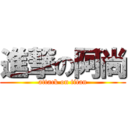 進撃の阿尚 (attack on titan)